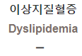  이상지질혈증 [Dyslipidemia]