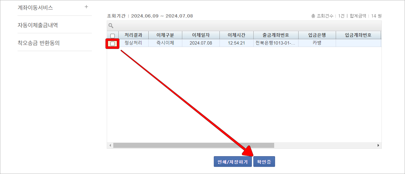 조회된 이체내역을 선택하고, 확인증을 선택