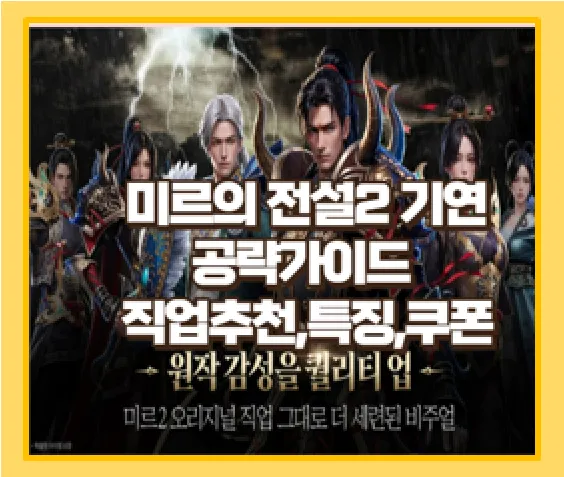 미르의 전설2 직업공략