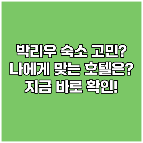 박리우 숙소 고민 끝! 나에게 맞는 