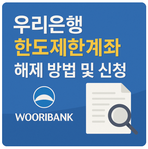 우리은행 한도제한계좌 해제 방법 및 신청