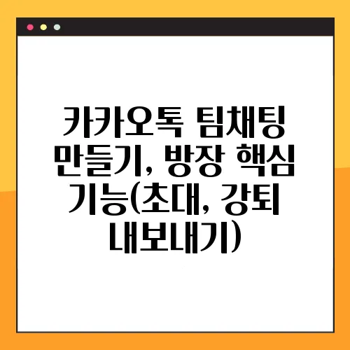 카카오톡 팀채팅 만들기, 방장 핵심 기능(초대, 강퇴 내보내기)