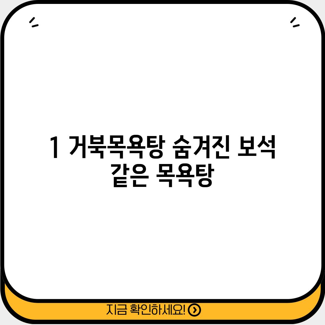 1. 거북목욕탕: 숨겨진 보석 같은 목욕탕?