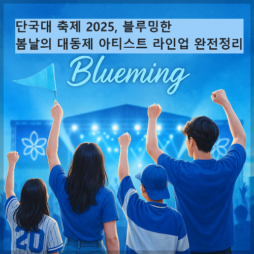 단국대 축제 2025, 블루밍한 봄날의 대동제 아티스트 라인업 완전정리