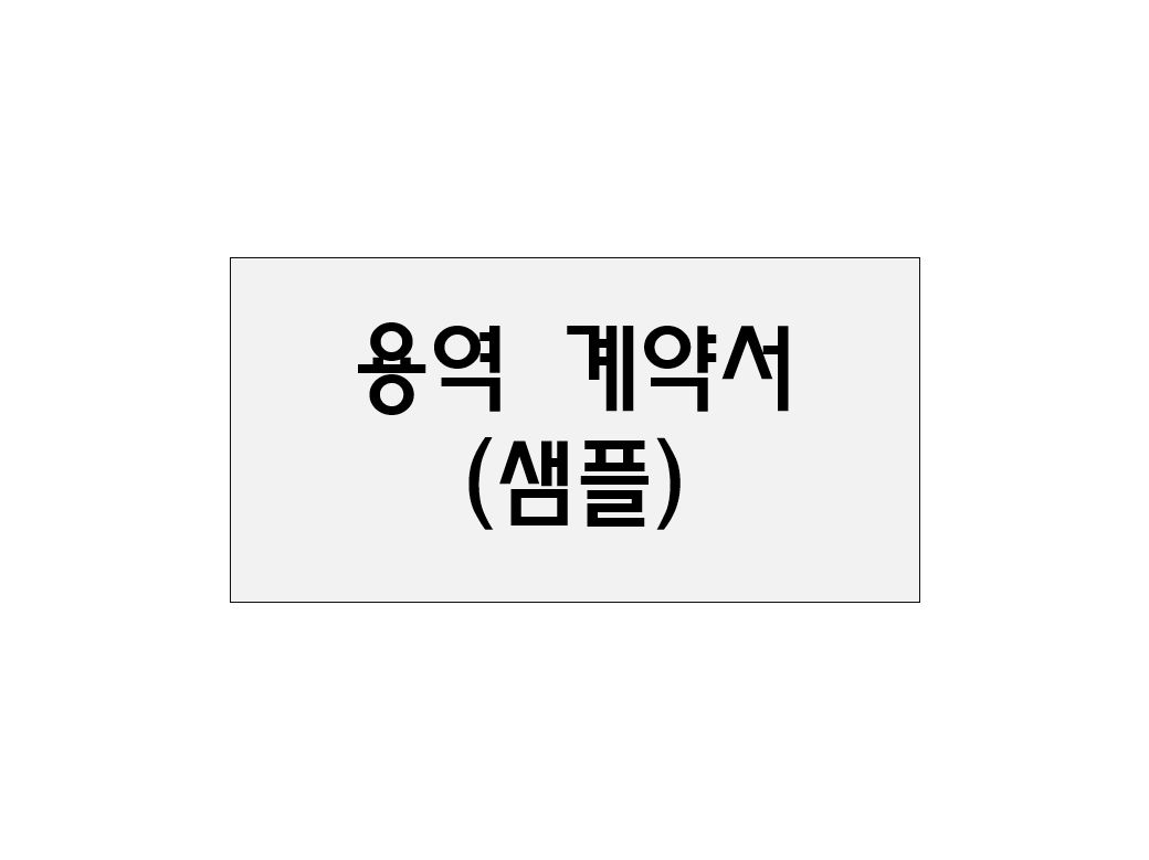  용역계약서 간단 양식(샘플)