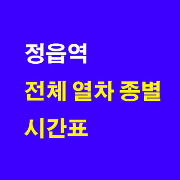 정읍역 KTX SRT 시간표 무궁화호 새마을호 요금 노선