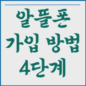 알뜰폰 가입 방법 4단계! 알뜰폰 가입 걱정 한방에 해결