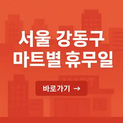 마트 휴점일