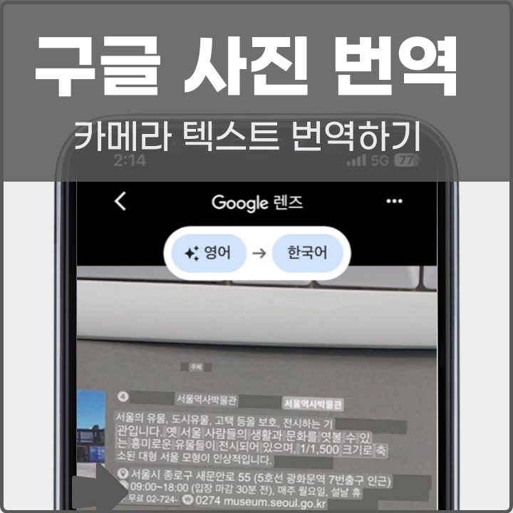 구글 사진 번역 방법 포스팅 썸네일