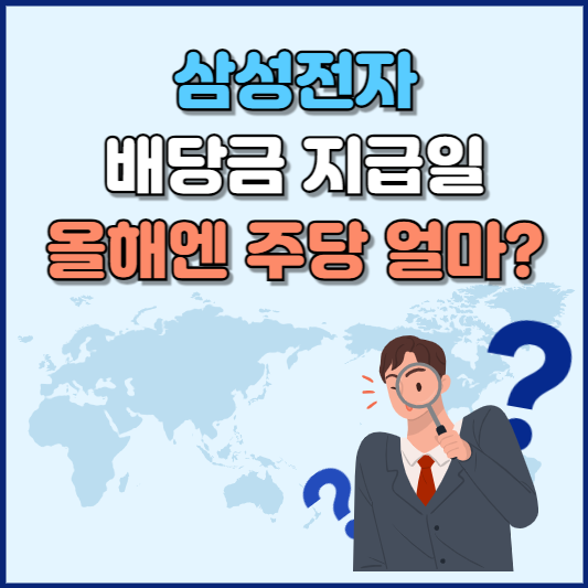 2024 삼성전자 배당금 지급일 주당 얼마?