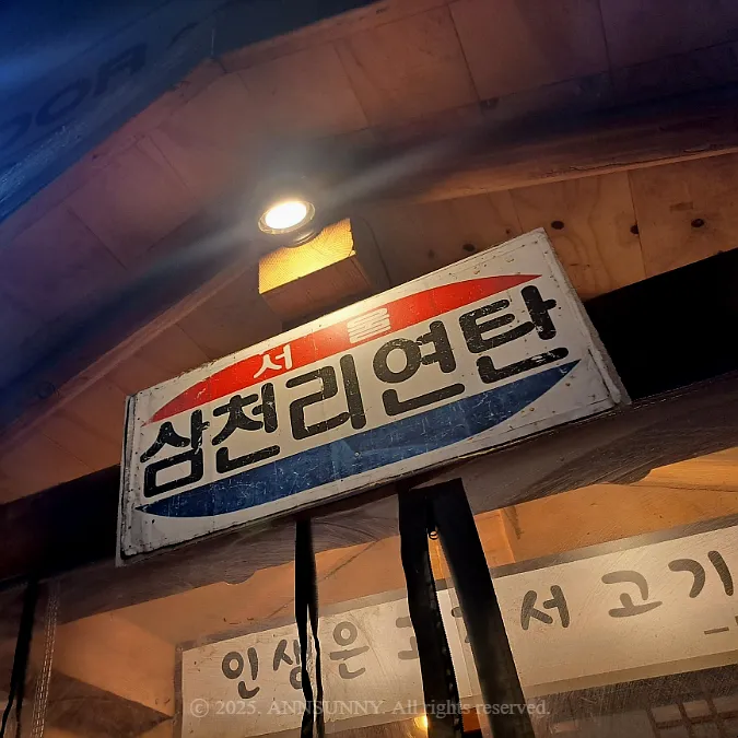 삼천리연탄집 이미지