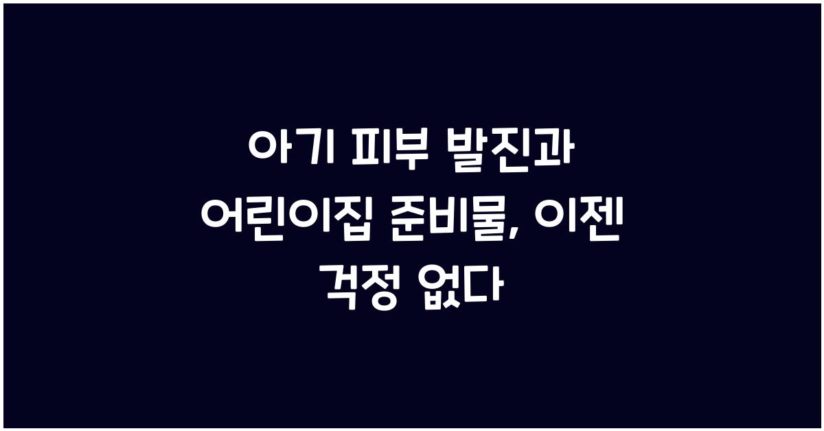 아기 피부 발진, 어린이집 준비물