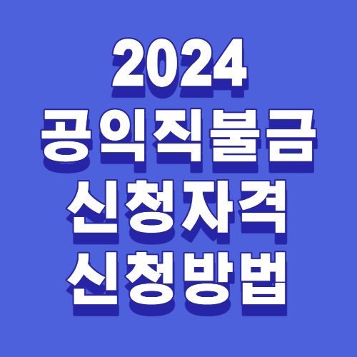  2024 공익직불금 신청조건 및 신청방법