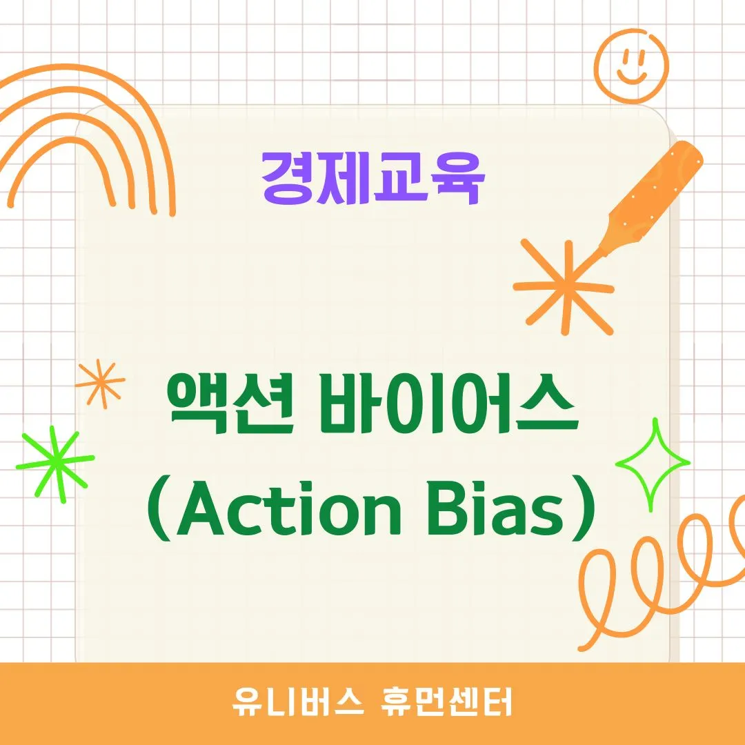 액션 바이어스