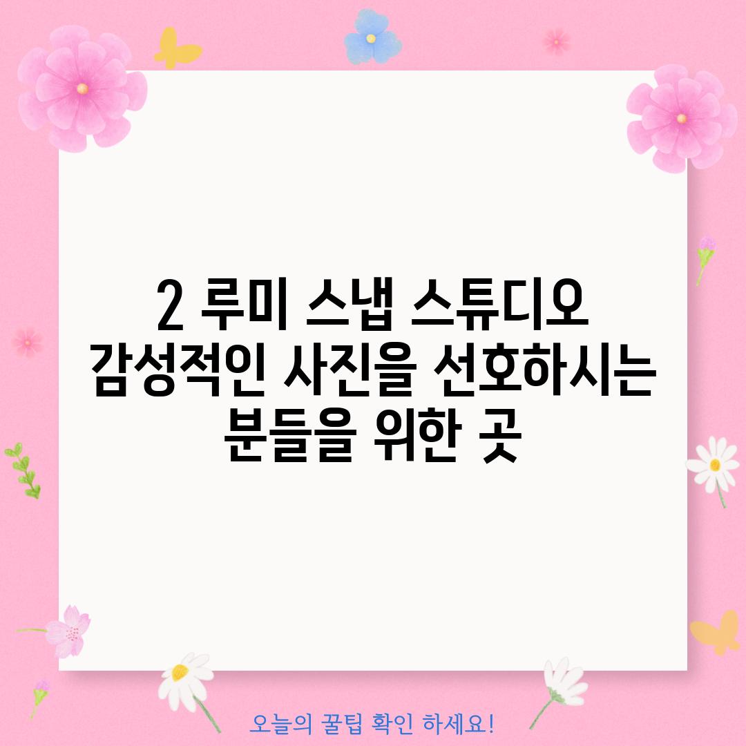 2. 루미 스냅 스튜디오: 감성적인 사진을 선호하시는 분들을 위한 곳