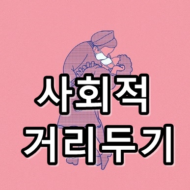  사회적 거리두기 2단계와 3단계 차이점