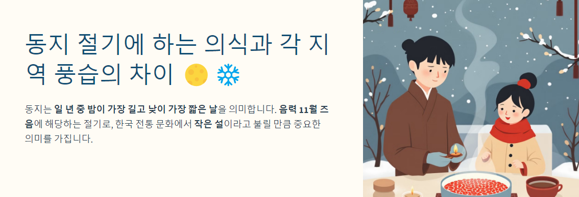 동지 절기에 하는 의식과 각 지역 풍습의 차이 🌕❄️