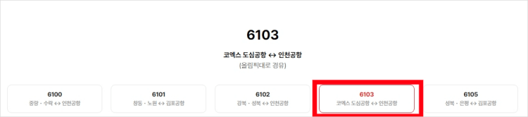 공항버스 6103 시간표 확인 방법