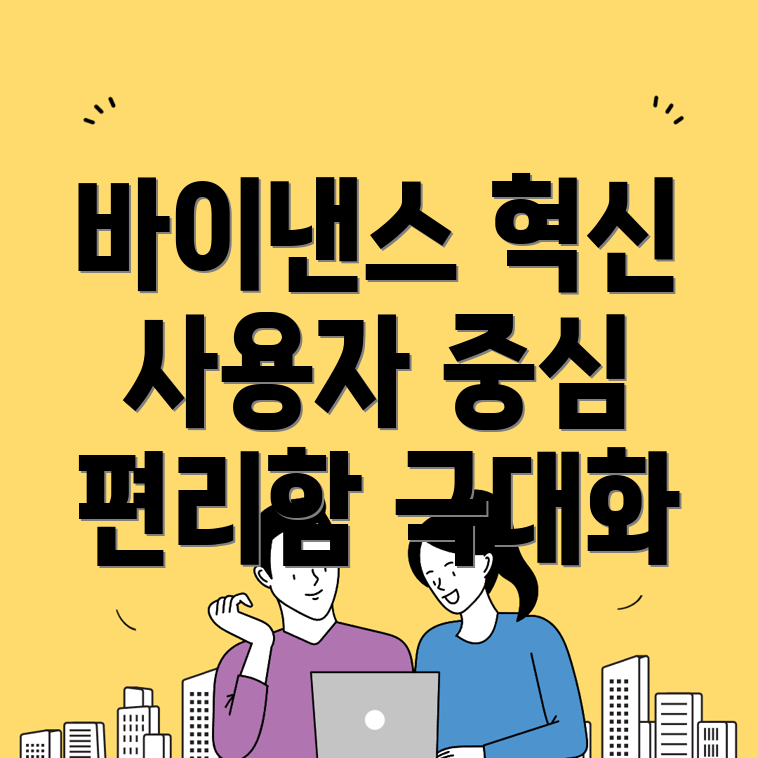바이낸스 거래소의 사용 편의성