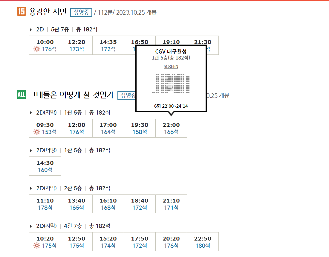 CGV 대구월성 영화 상영시간표 실시간 확인
