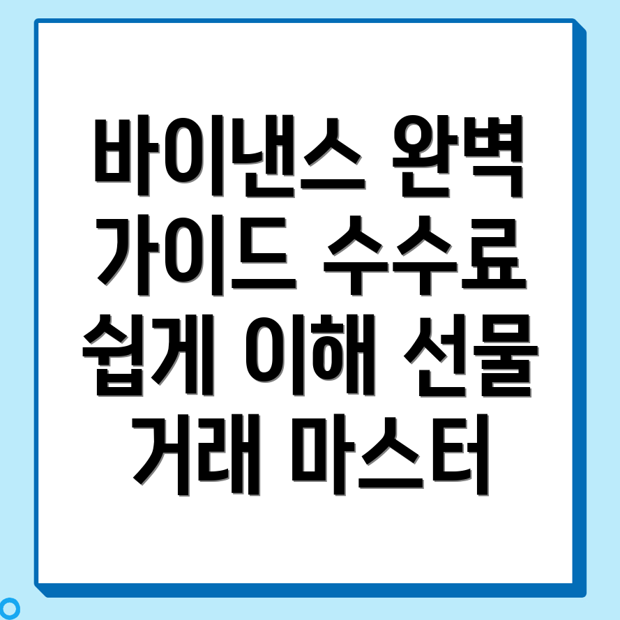 바이낸스 선물 수수료