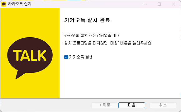  카톡 pc버전 설치 완료