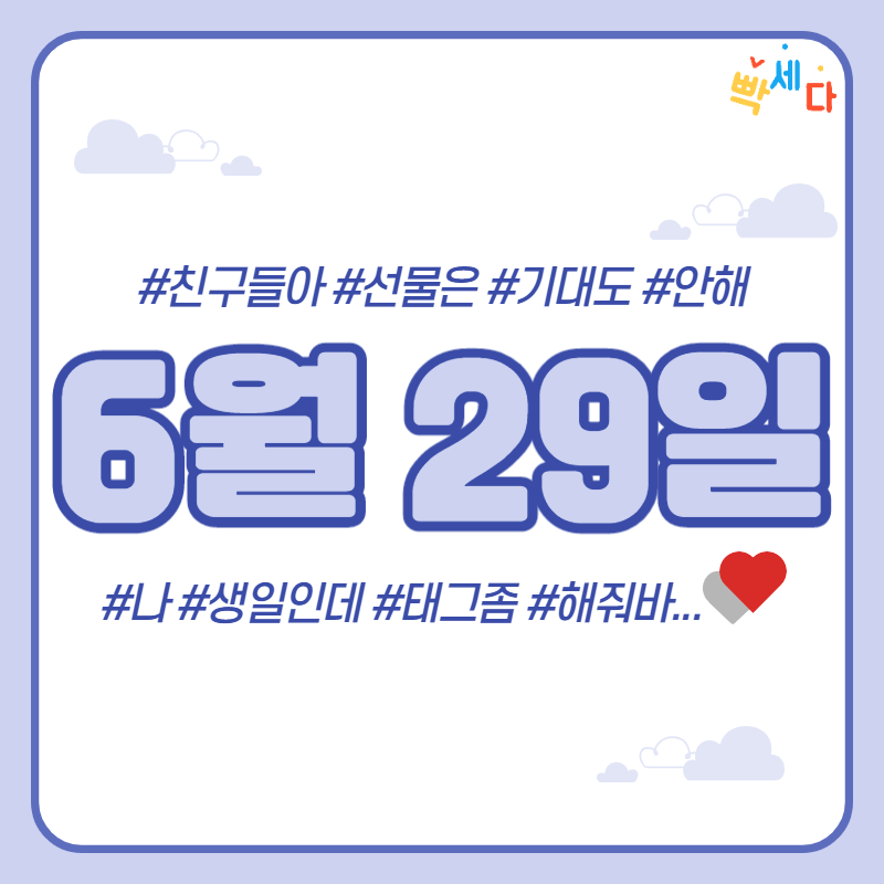  6월 29일은 무슨 날? 당신의 생일! 탄생화 탄생석 탄생목 6월 29일 탄생일 알아보기