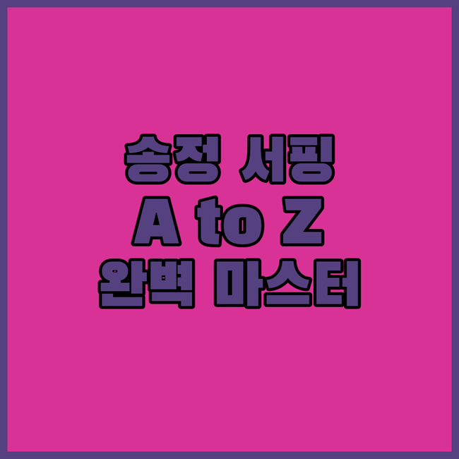 송정 서핑 입문 A to Z 완벽 마