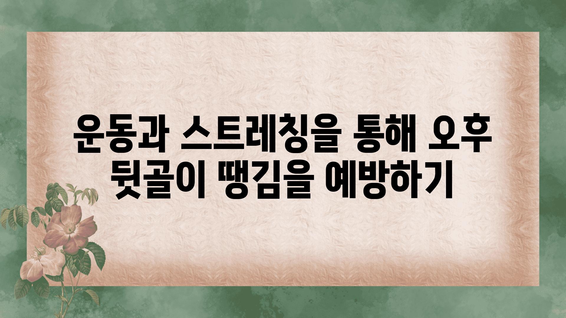 운동과 스트레칭을 통해 오후 뒷골이 땡김을 예방하기