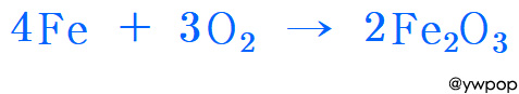Fe + O2 &rarr; Fe2O3 반응 4Fe + 3O2 &rarr; 2Fe2O3 반응
