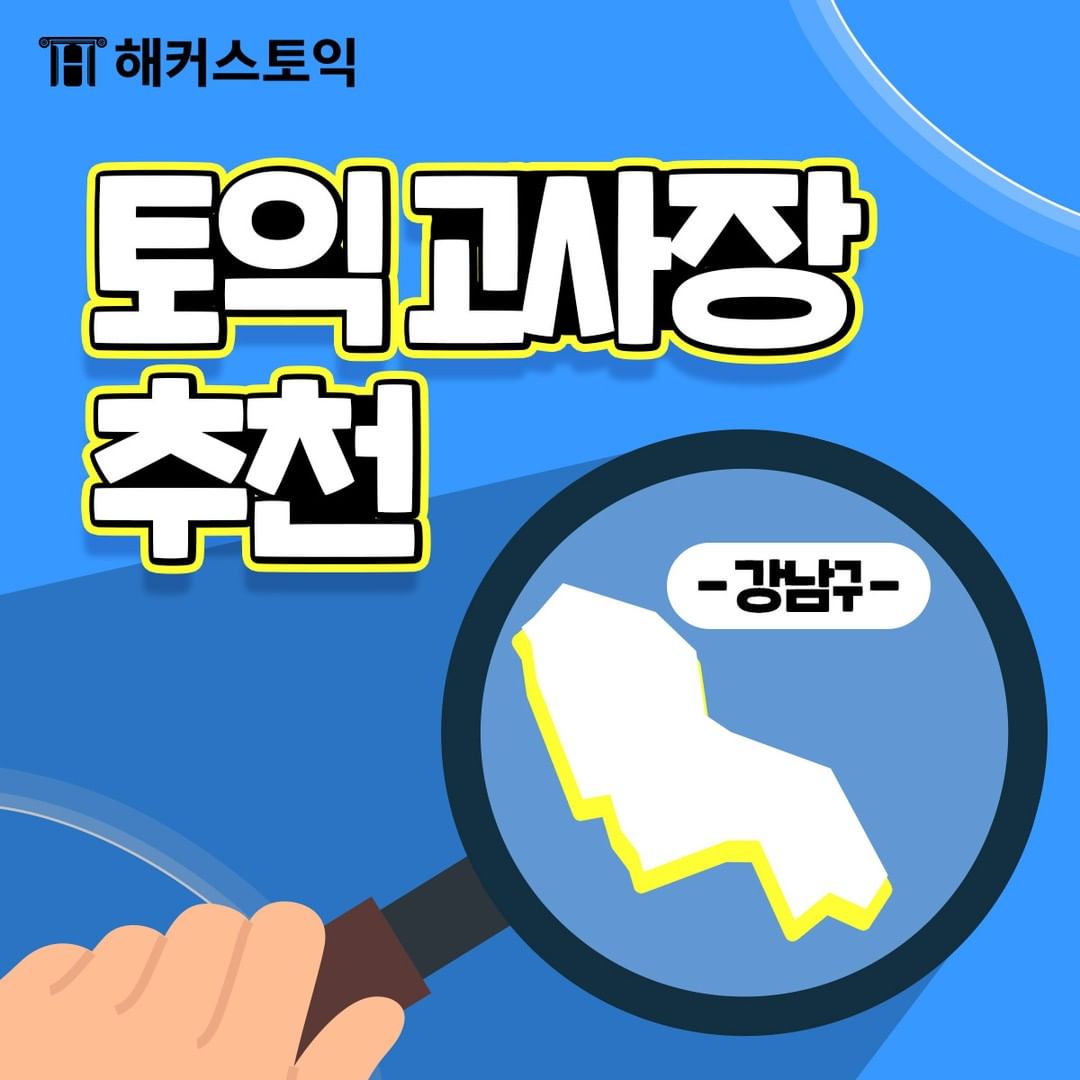  토익고사장 추천 <강남구>