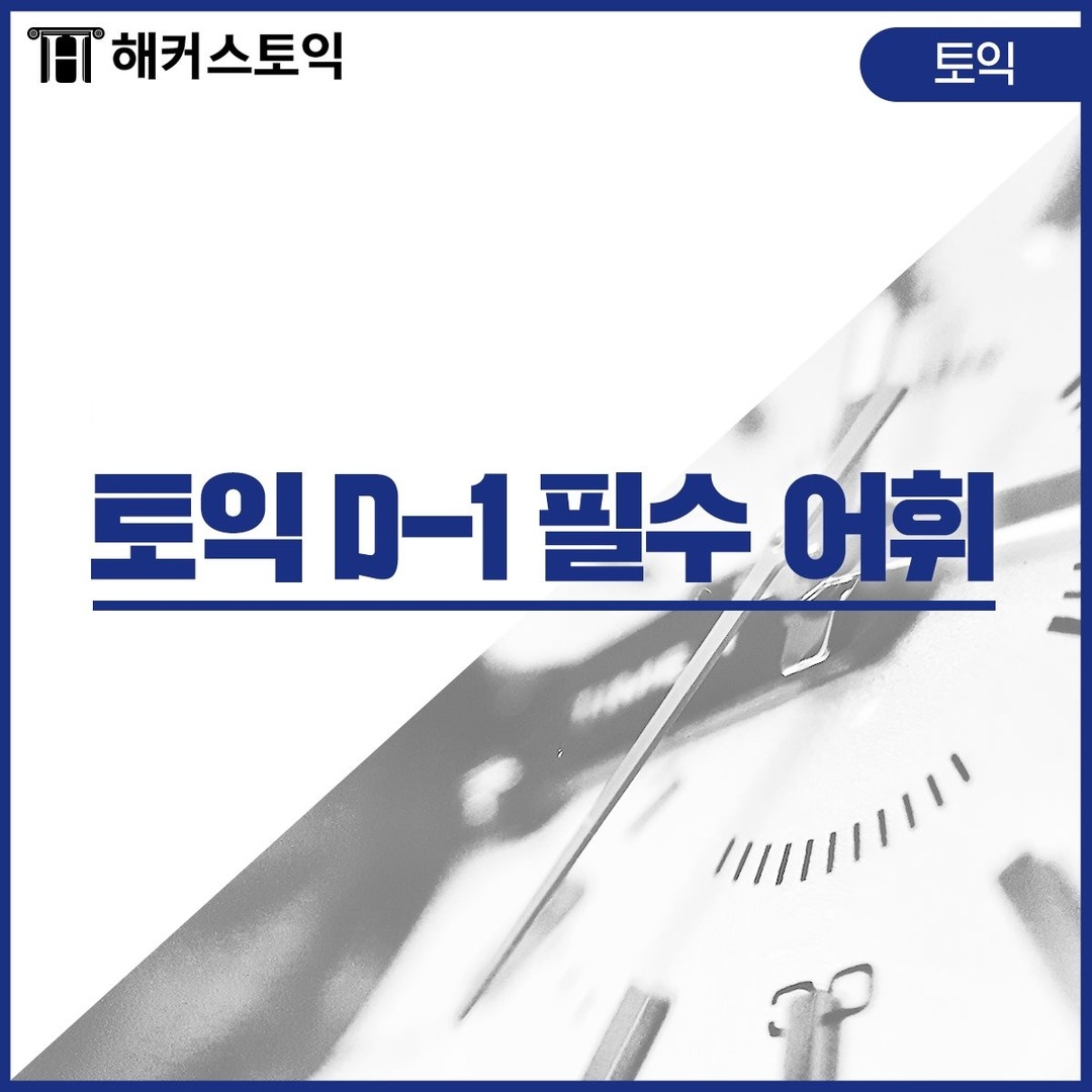  토익 D-1 필수 어휘
