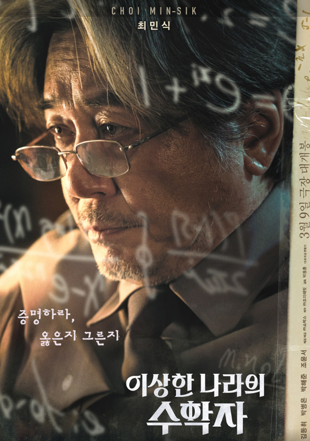  "이상한 나라의 수학자" 박동훈 감독 최민식 김동휘 박병은 박해준 조윤서