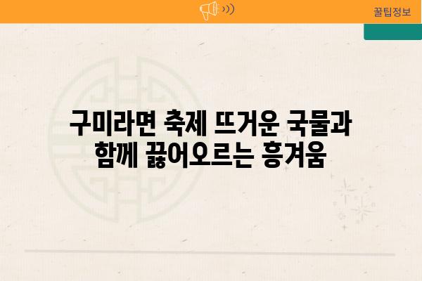 구미라면 축제 뜨거운 국물과 함께 끓어오르는 흥겨움