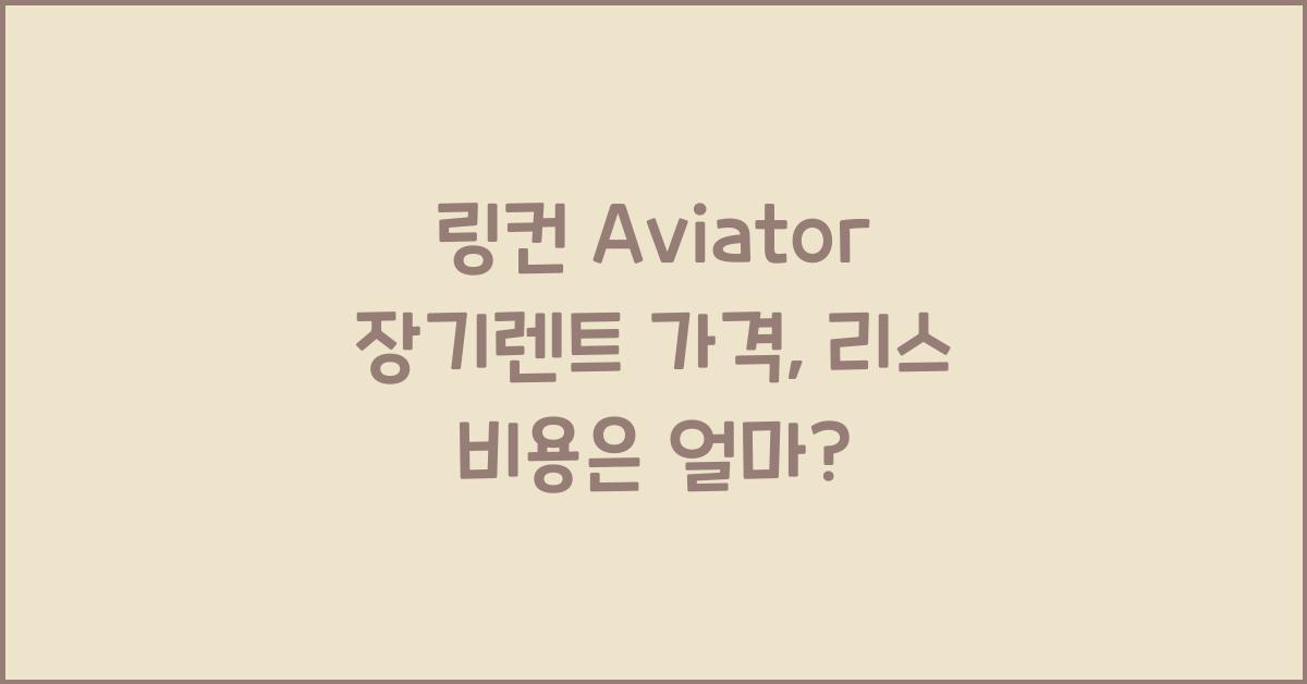 링컨 Aviator 장기렌트 가격, 리스 비용