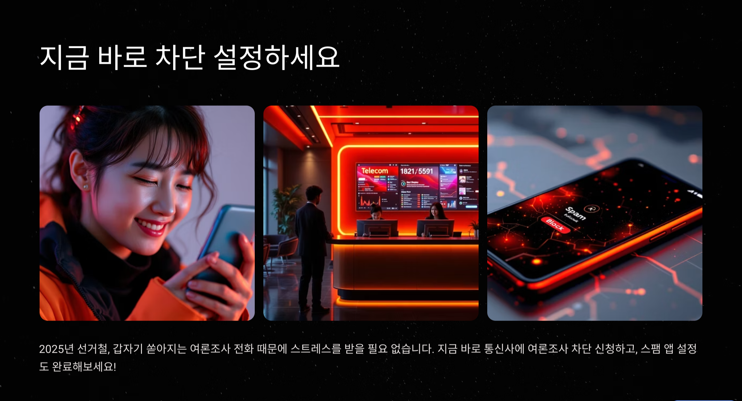 2025 선거 여론조사 전화 차단 설정