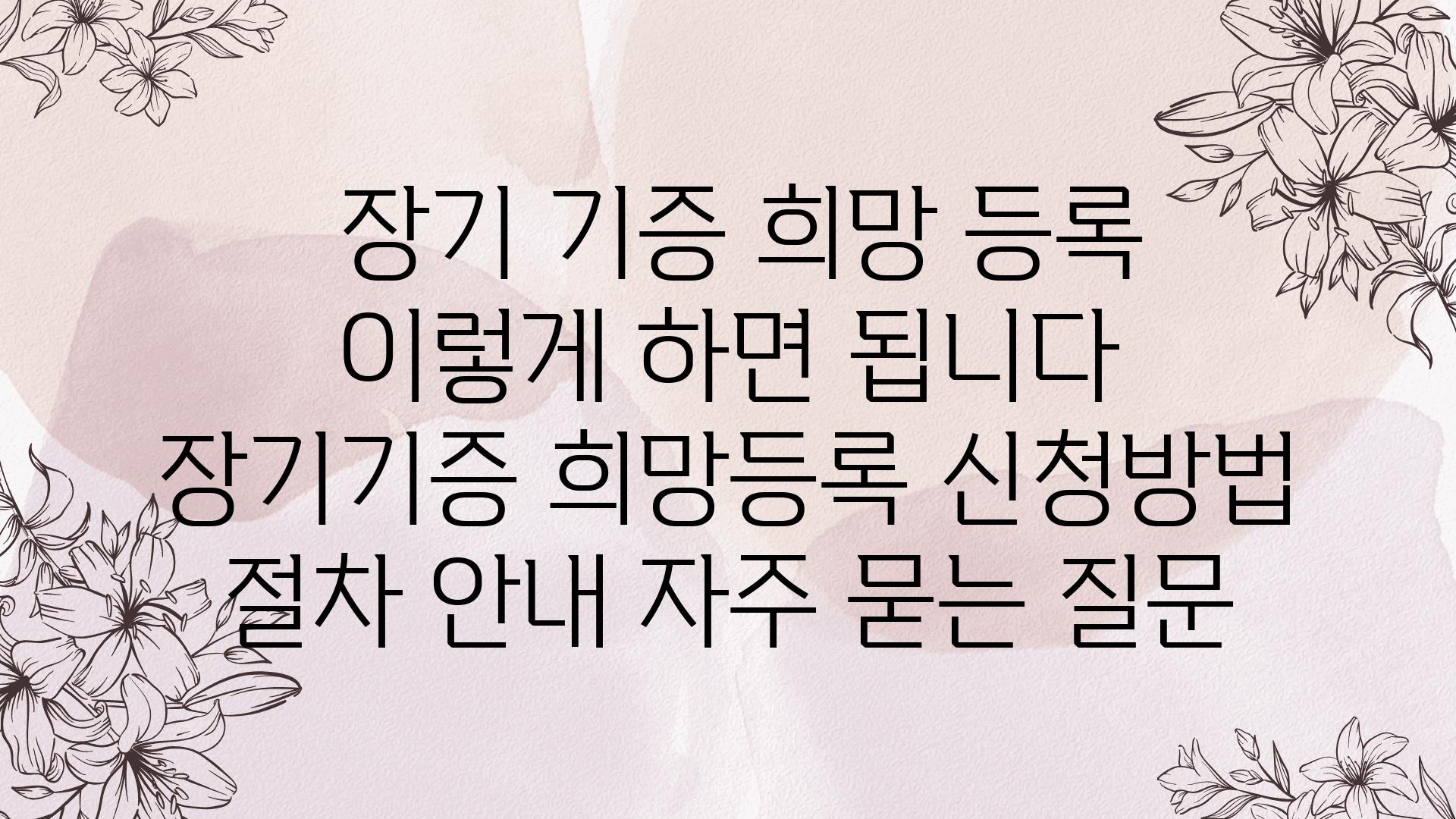  장기 기증 희망 등록 이렇게 하면 됩니다  장기기증 희망등록 신청방법 절차 공지 자주 묻는 질문