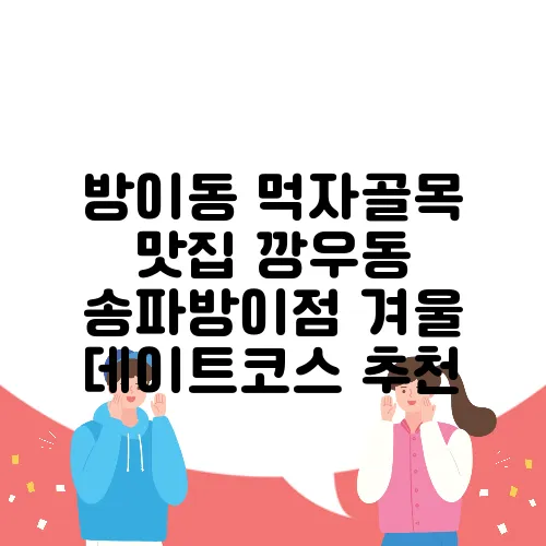 방이동 먹자골목 맛집 깡우동 송파방이점 겨울 데이트코스 추천