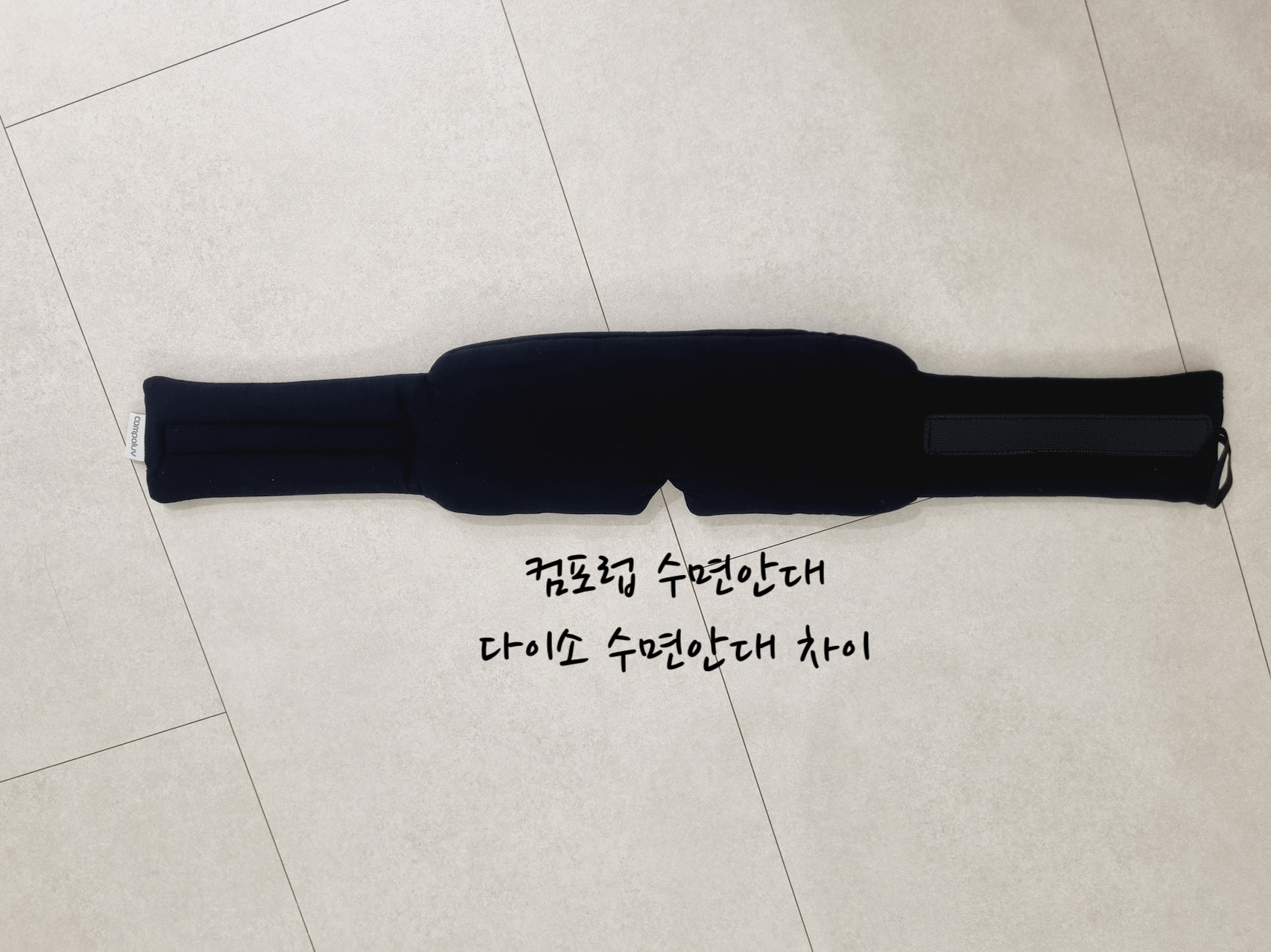 수면안대 차이
