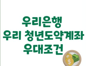 우리은행 청년도약계좌