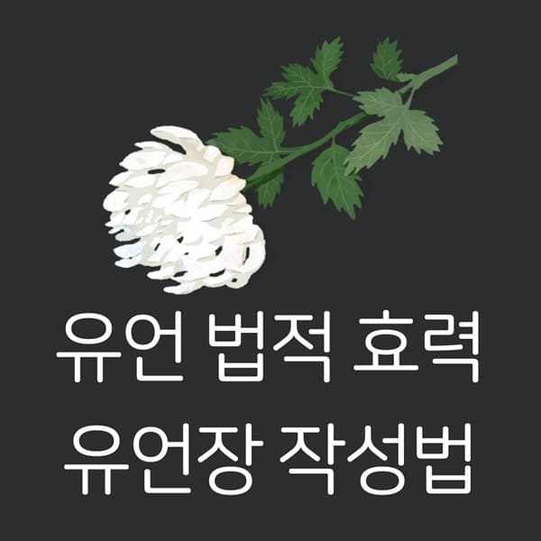 유언장 효력 작성 방법 양식 예시