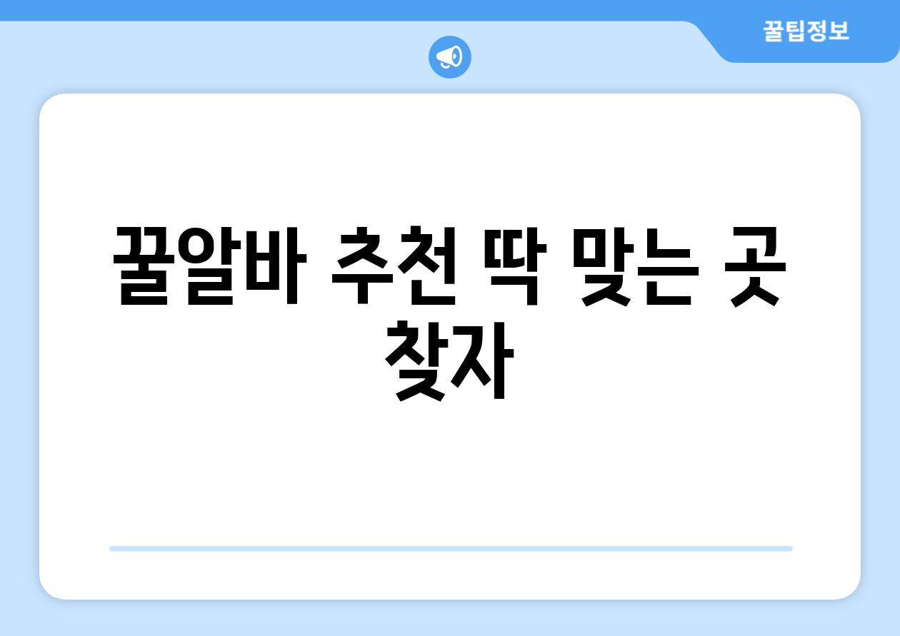 꿀알바 추천, 딱 맞는 곳 찾자!