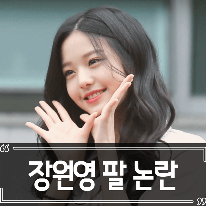  장원영 팔 두께 논란 근황