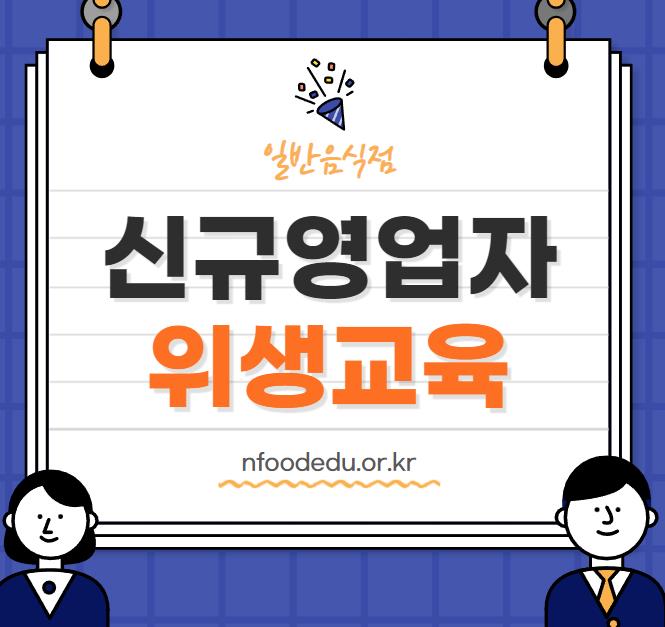 일반음식점 신규영업자 온라인 위생교육(nfoodedu.or.kr) 일반음식점 신규영업자 온라인 위생교육(Nfoodedu.Or.Kr)