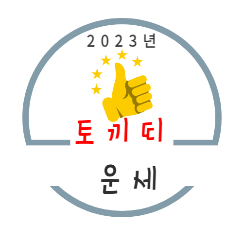 2023년 계묘년 토끼띠 운세풀이