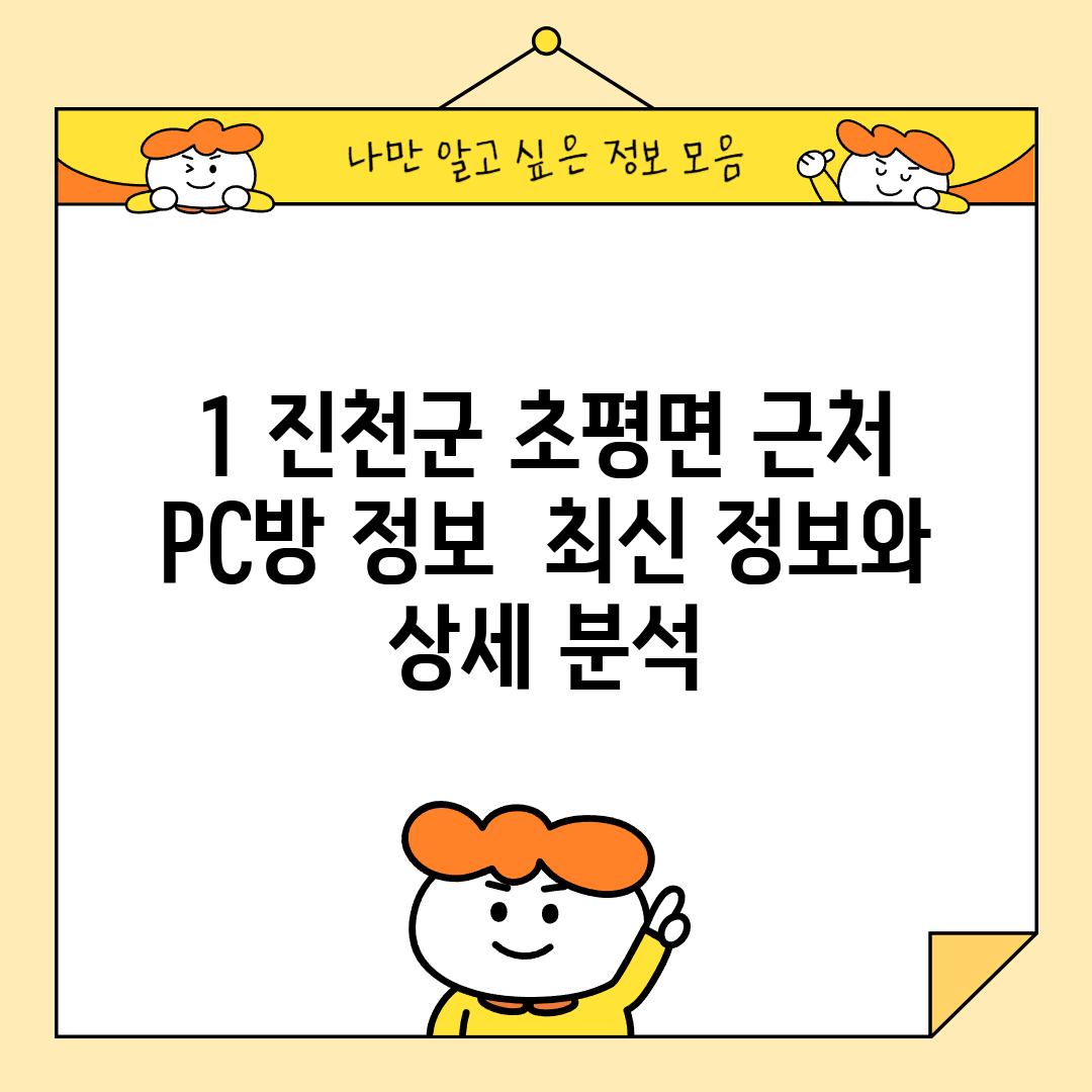 1. 진천군 초평면 근처 PC방 정보:  최신 정보와 상세 분석