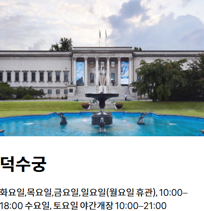 국립현대미술관 덕수궁