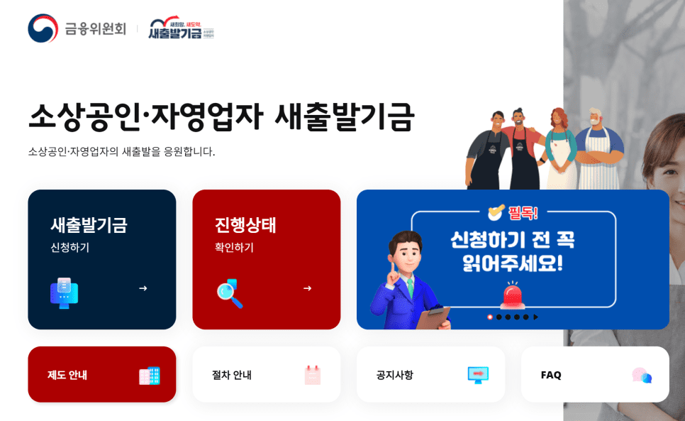 소상공인과 자영업자 새출발기금 신청 방법과 혜택0 소상공인과 자영업자 새출발기금 신청 방법과 혜택0