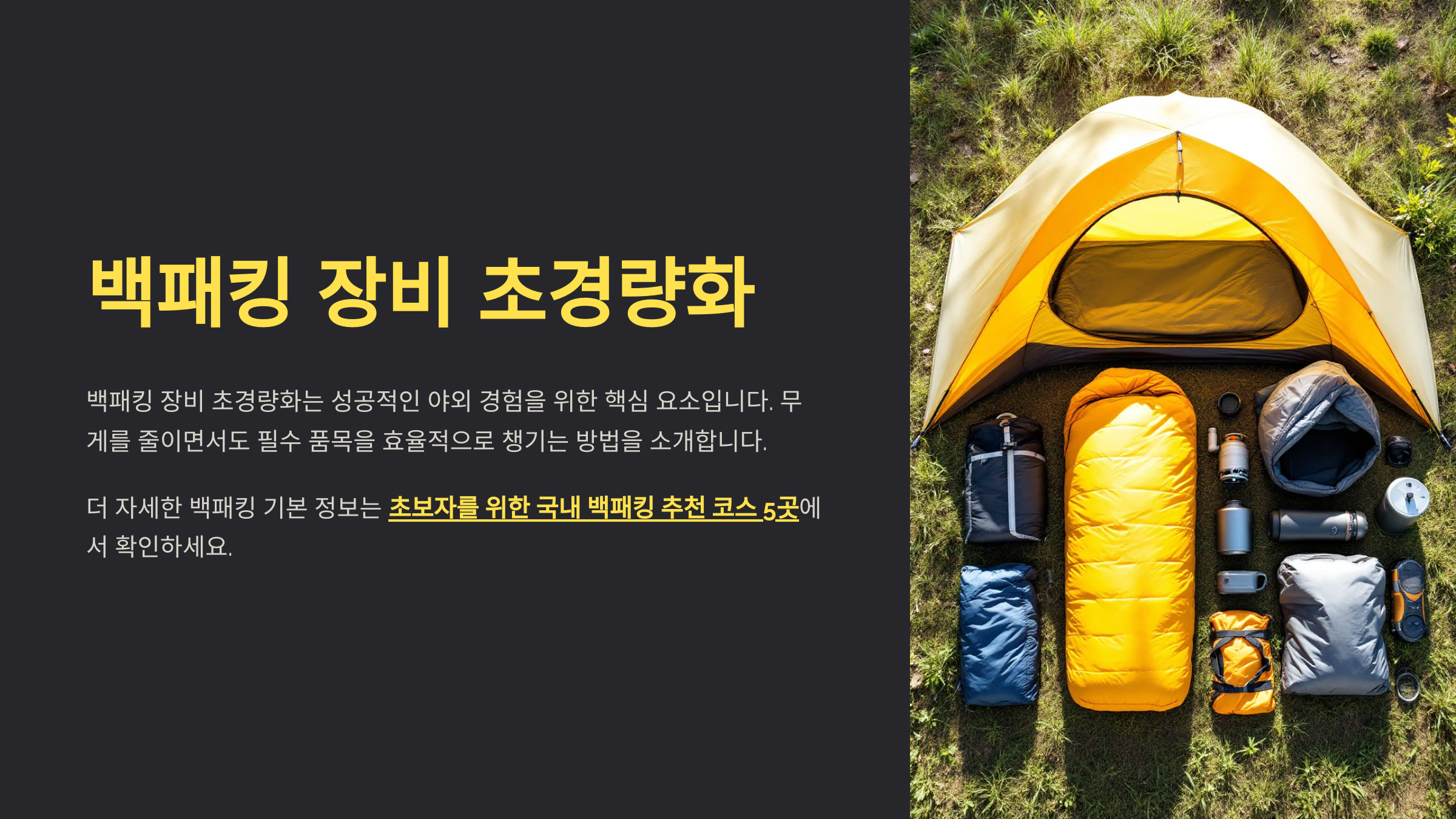 백패킹 장비 초경량화 가이드