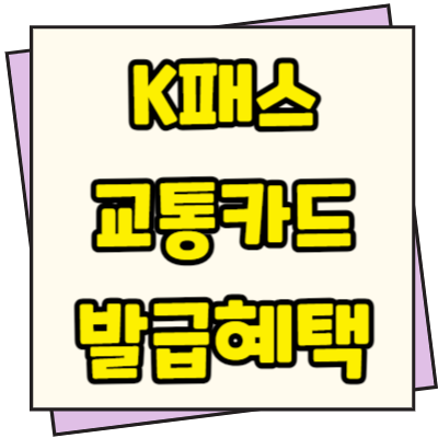  K패스 카드 발급방법 혜택 비교